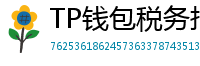 TP钱包税务报告工具｜自动生成IRS税表